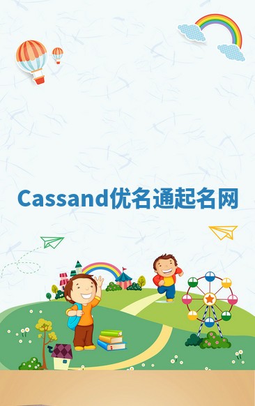 Cassand优名通起名网