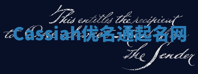 Cassiah优名通起名网