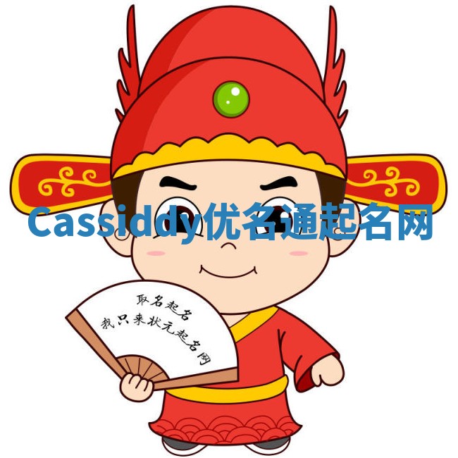Cassiddy优名通起名网