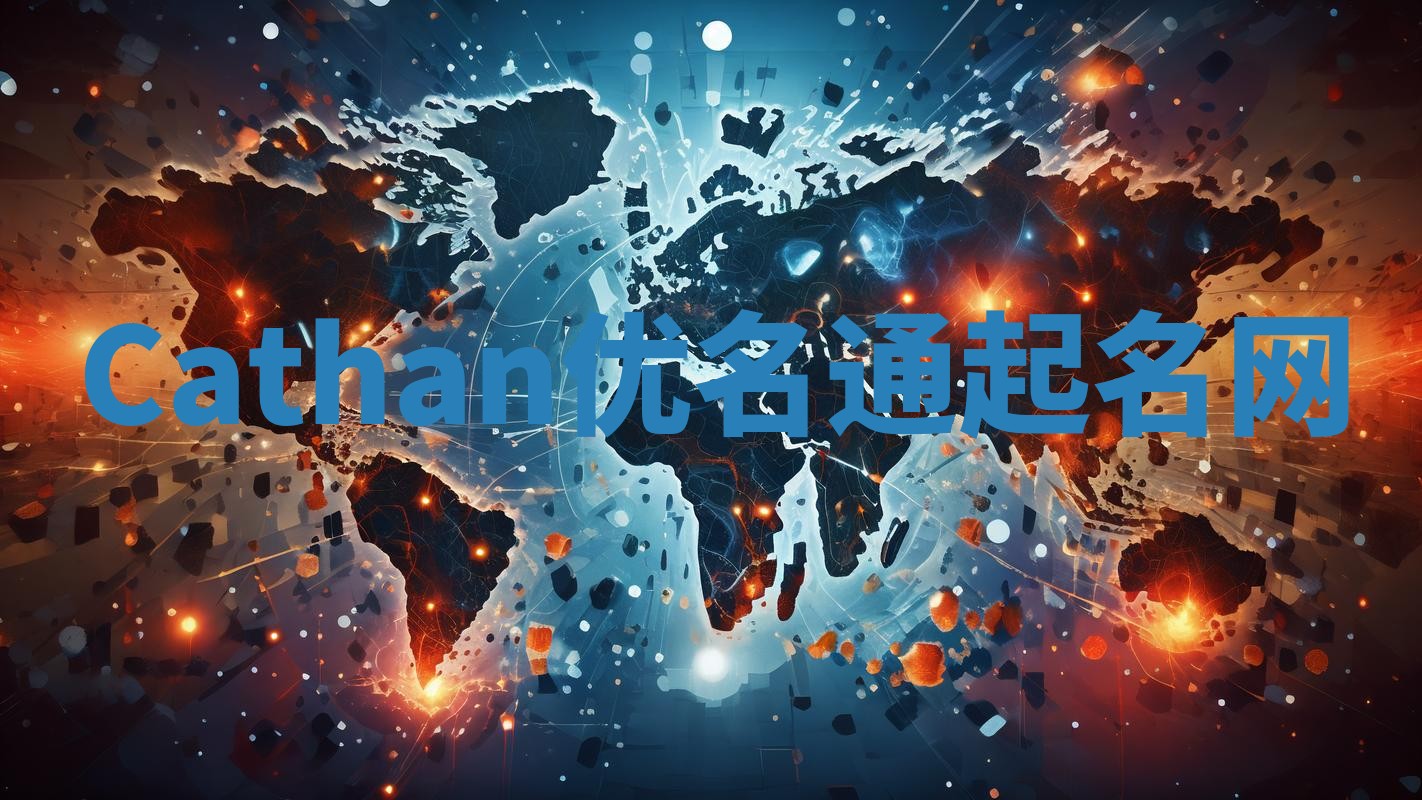 Cathan优名通起名网