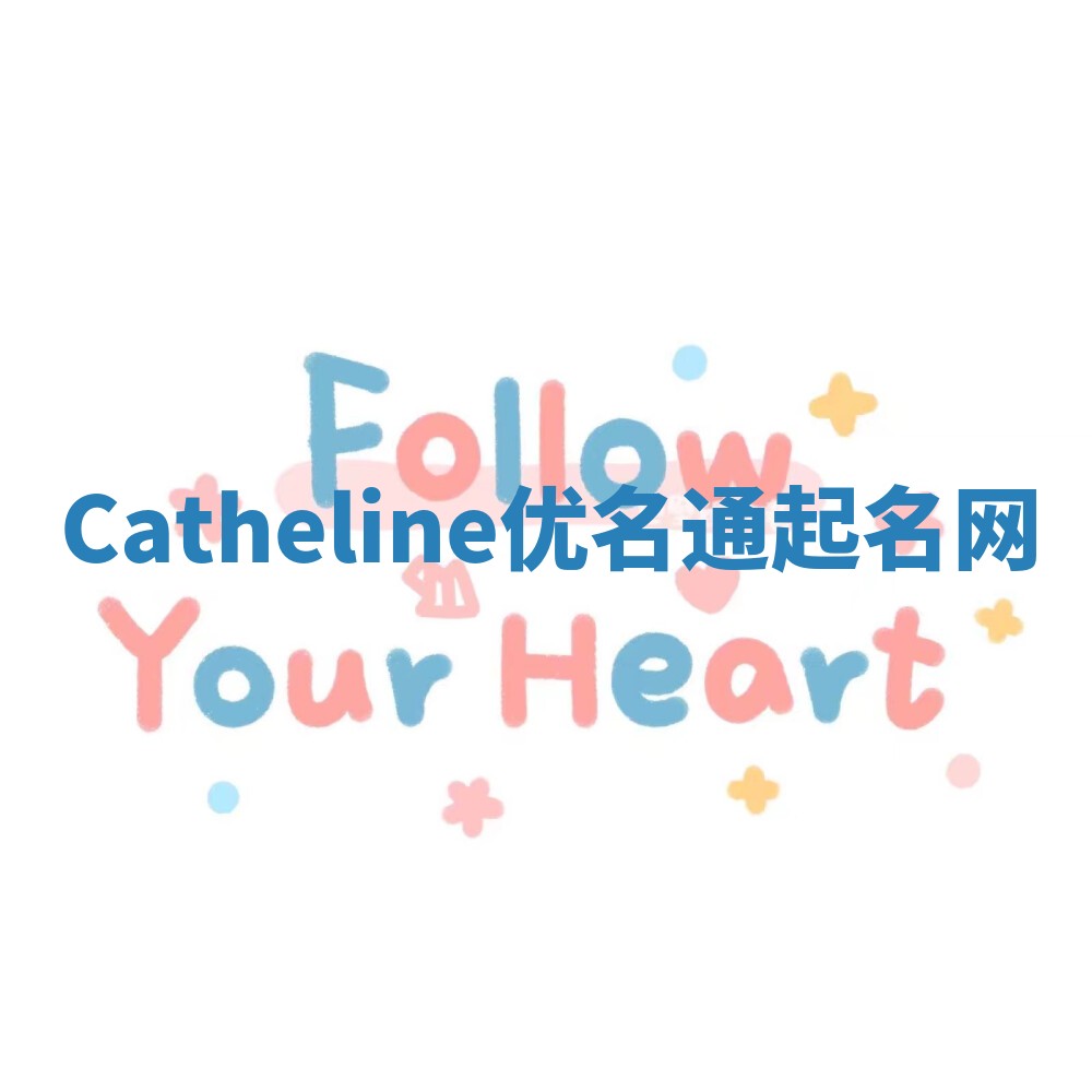 Catheline优名通起名网 Catheline优名通起名网