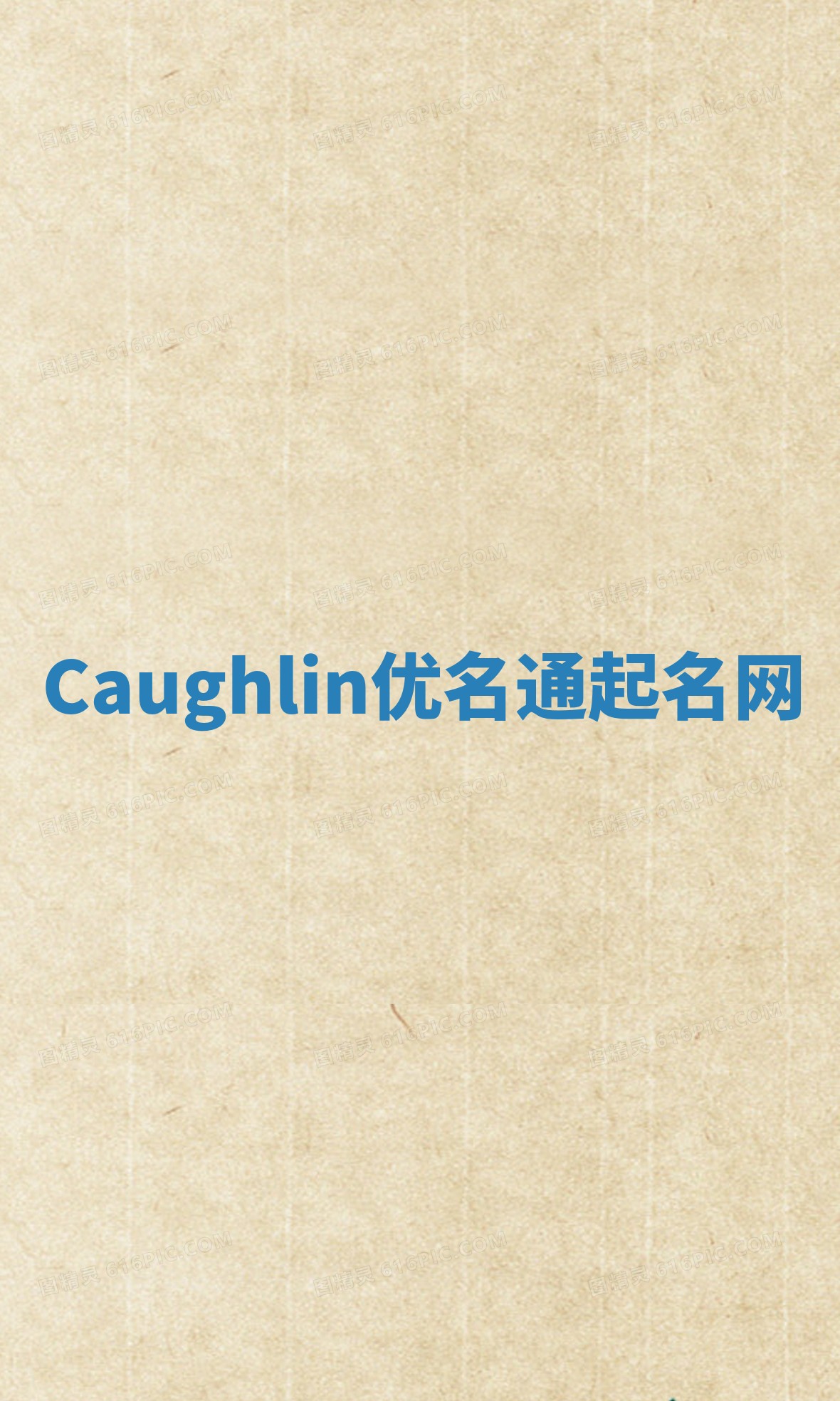 Caughlin优名通起名网