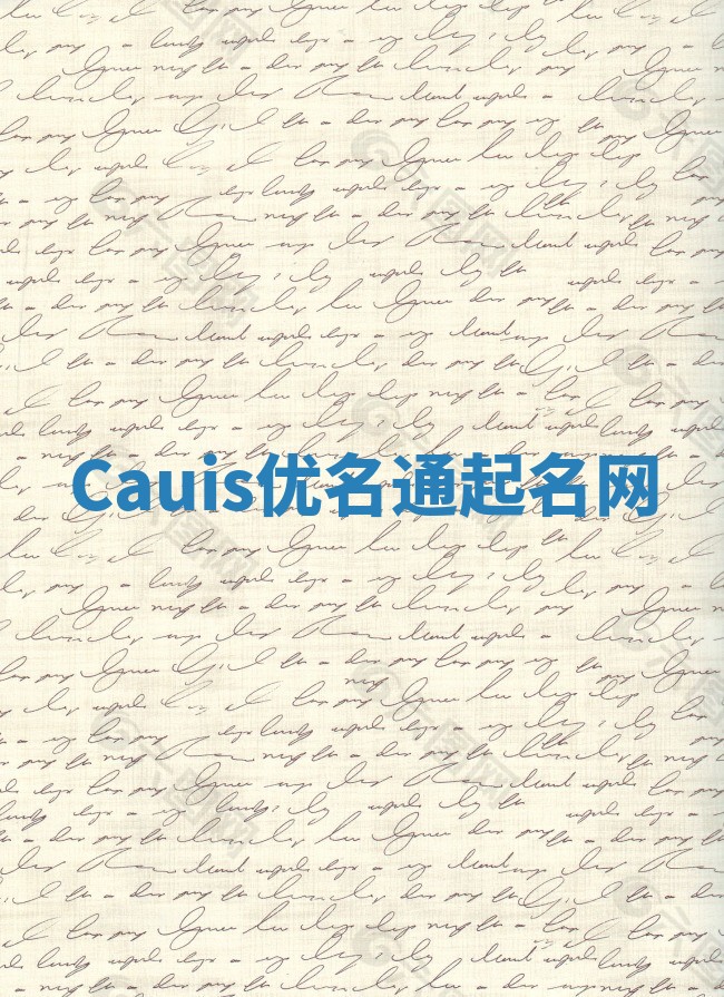 Cauis优名通起名网