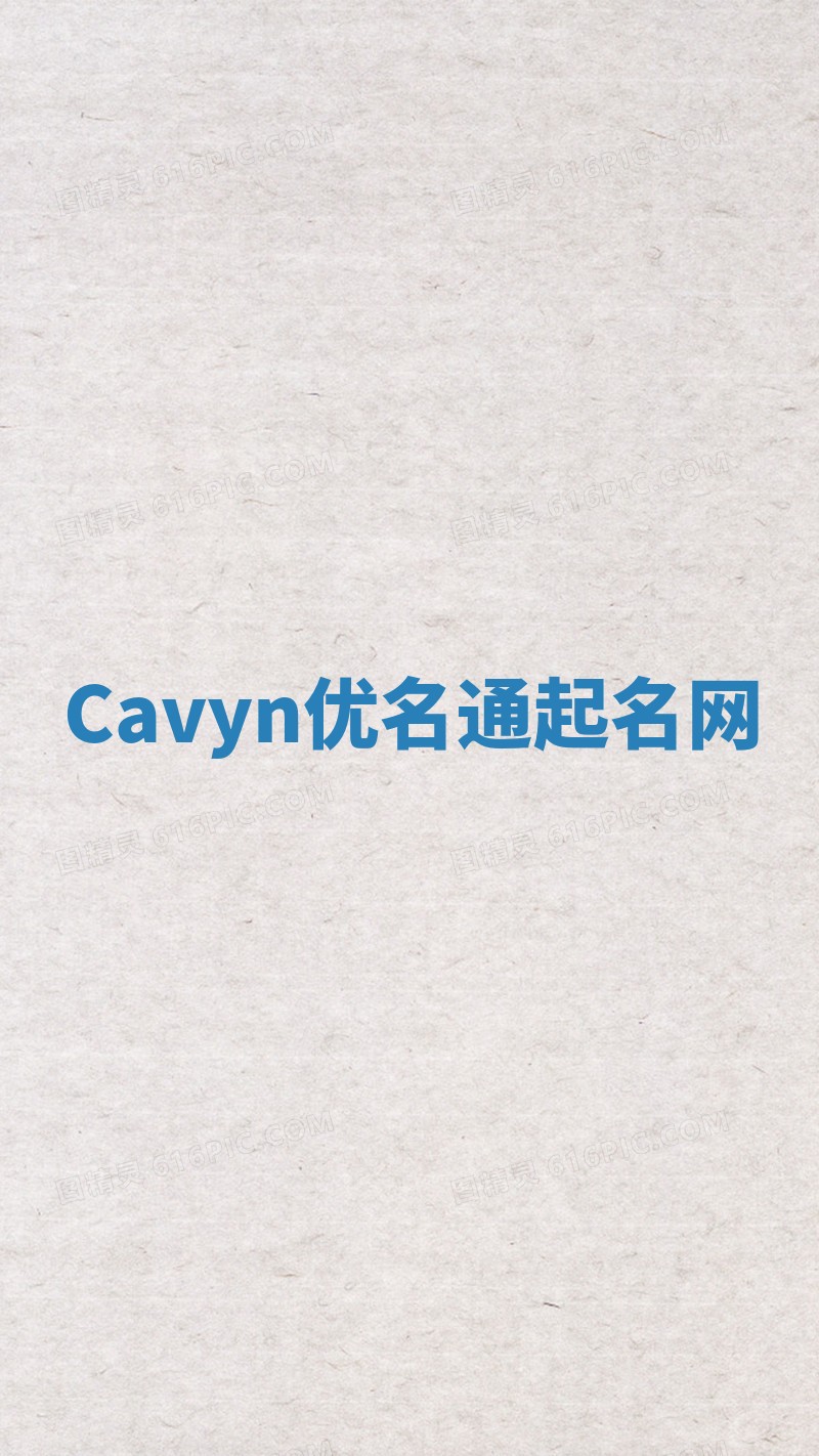 Cavyn优名通起名网