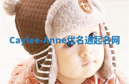 Caylee-Anne优名通起名网