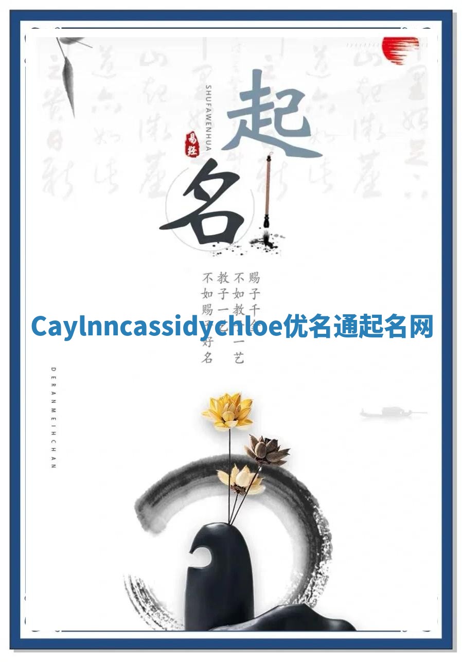 Caylnncassidychloe优名通起名网