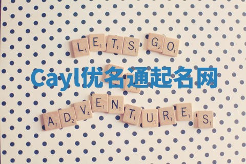 Cayl优名通起名网