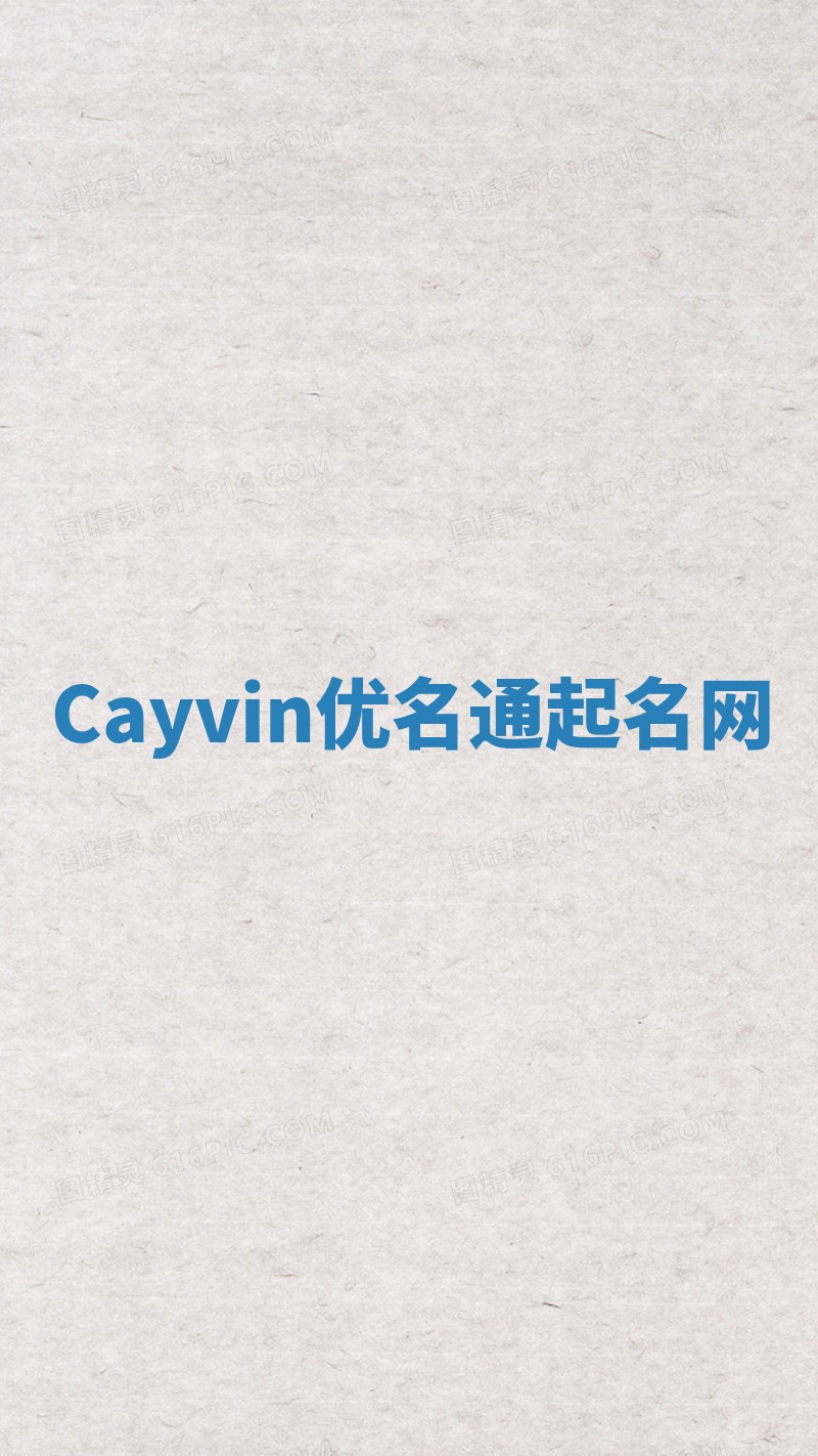 Cayvin优名通起名网