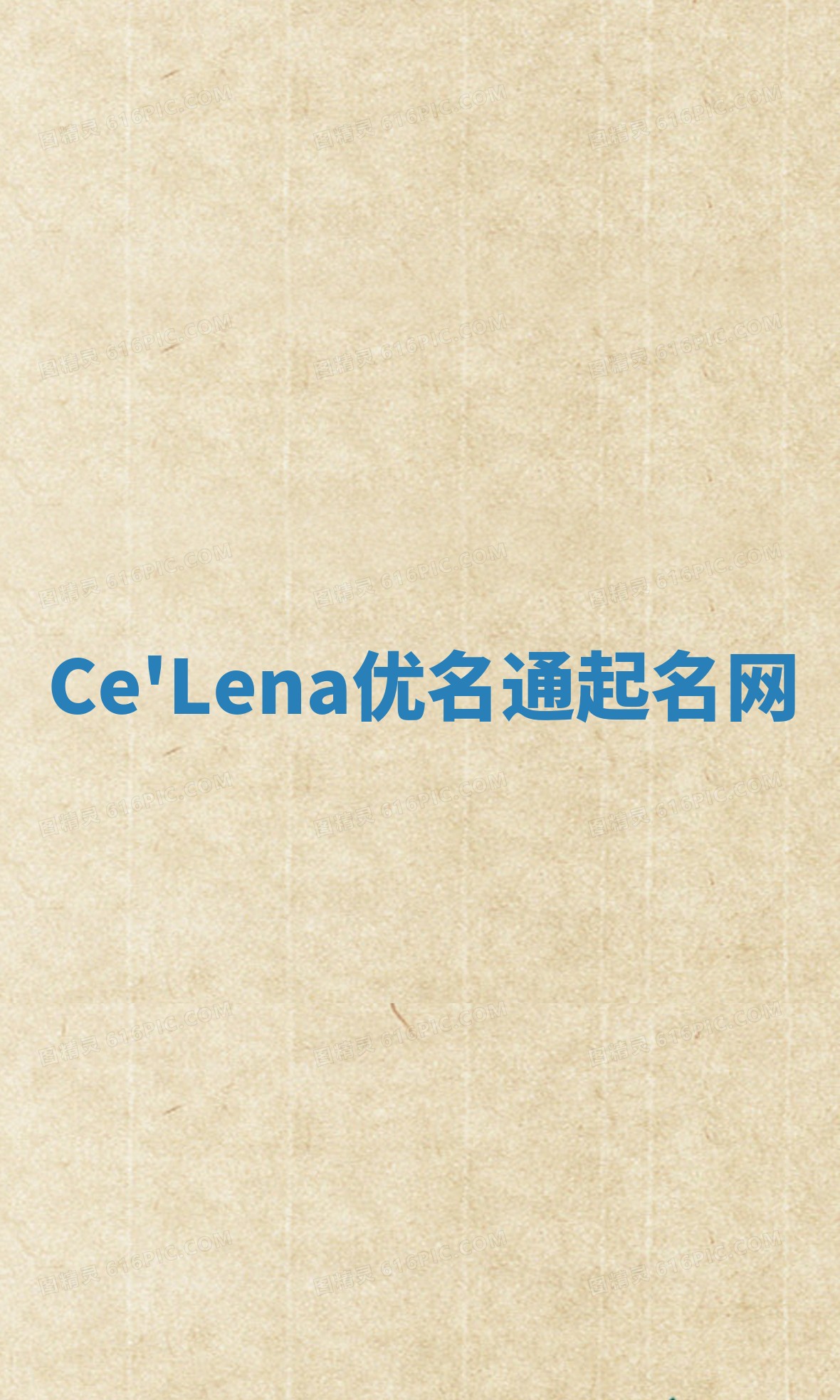 Ce'Lena优名通起名网