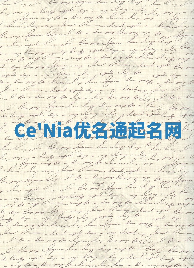 Ce'Nia优名通起名网