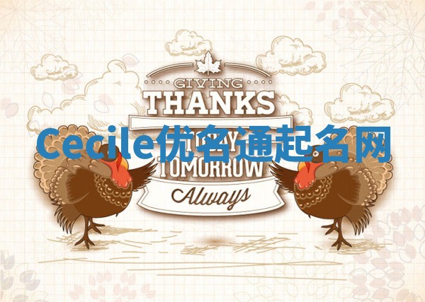 Cecile优名通起名网