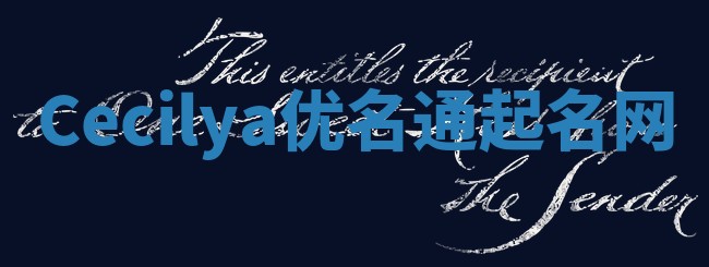 Cecilya优名通起名网
