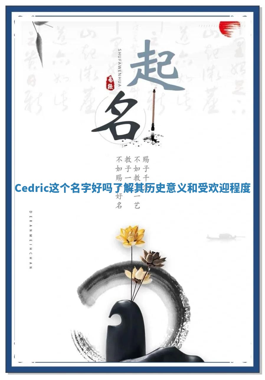 Cedric这个名字好吗 了解其历史意义和受欢迎程度