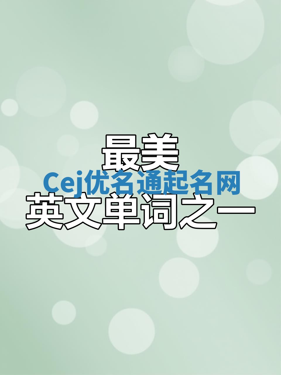Cej优名通起名网