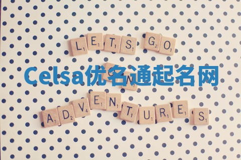 Celsa优名通起名网