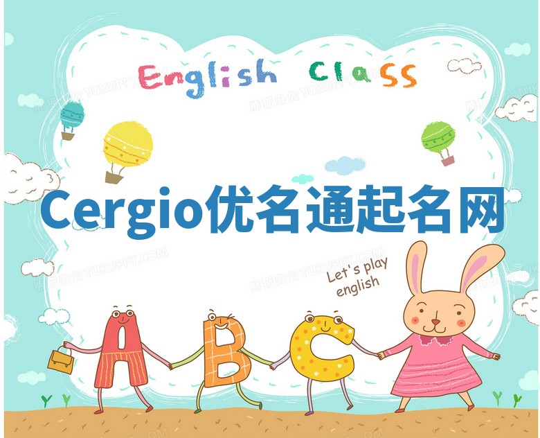 Cergio优名通起名网