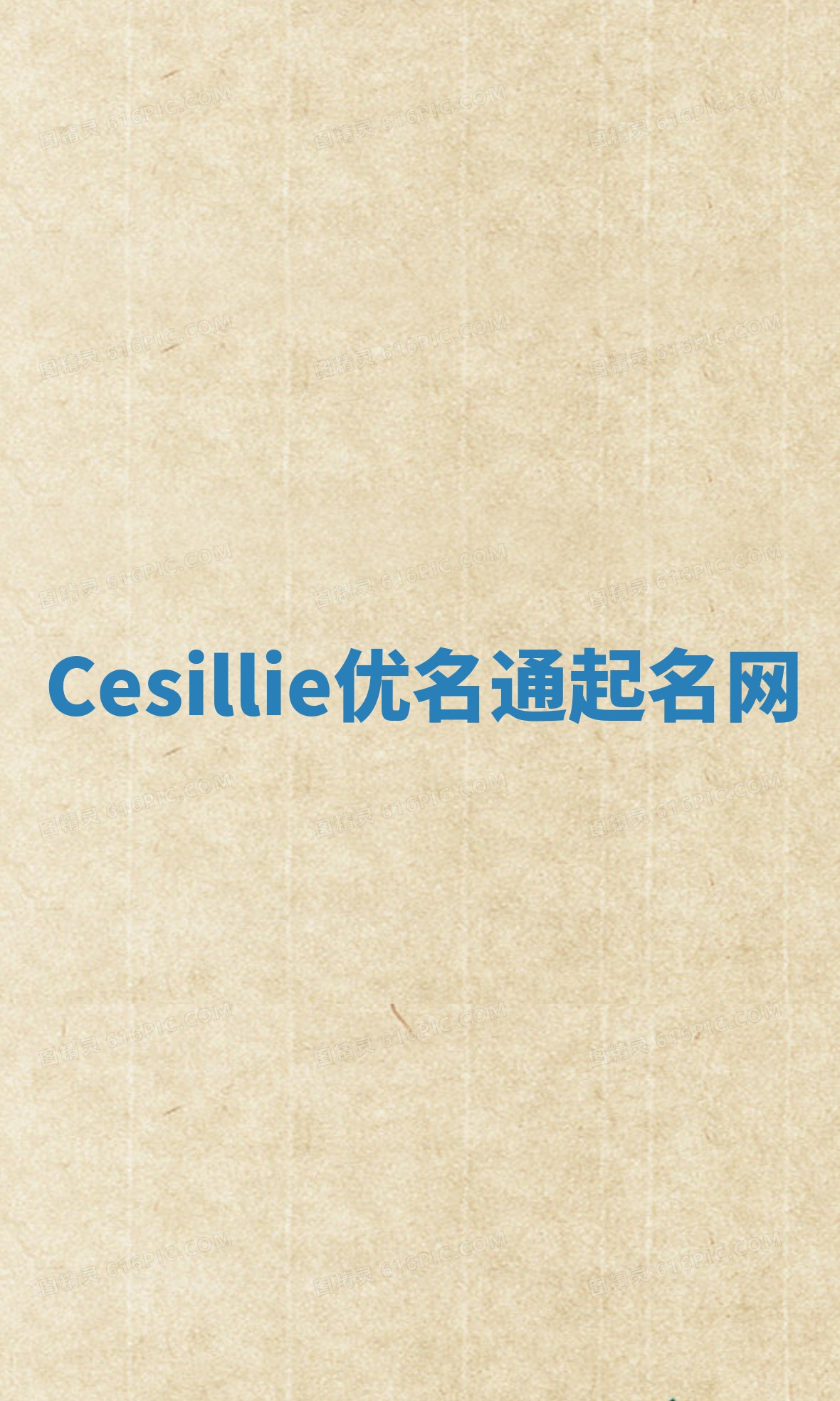 Cesillie优名通起名网