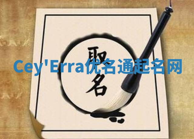 Cey'Erra优名通起名网