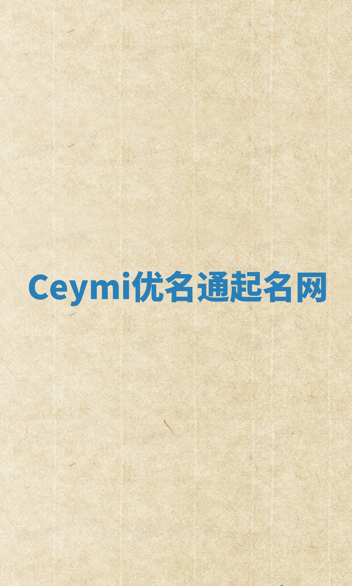 Ceymi优名通起名网