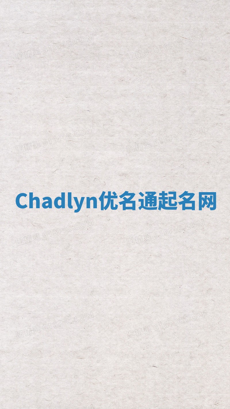 Chadlyn优名通起名网