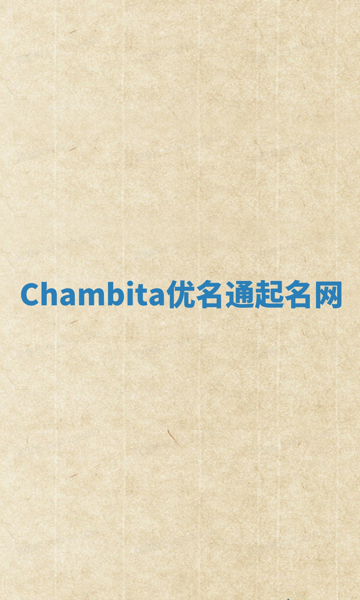 Chambita优名通起名网
