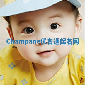 Champane优名通起名网