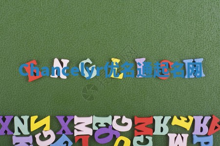 Chancelyr优名通起名网