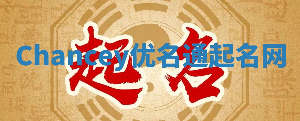 Chancey优名通起名网