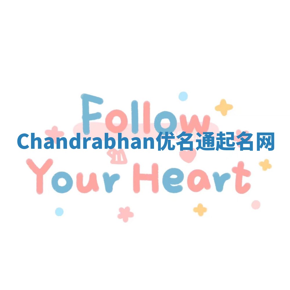 Chandrabhan优名通起名网