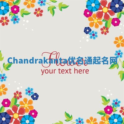 Chandrakanta优名通起名网
