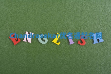 Chandrasekar优名通起名网