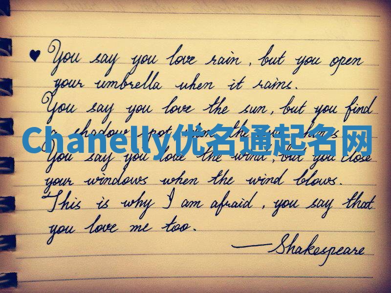 Chanelly优名通起名网