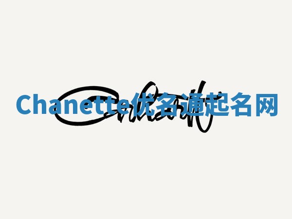 Chanette优名通起名网