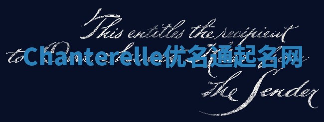 Chanterelle优名通起名网