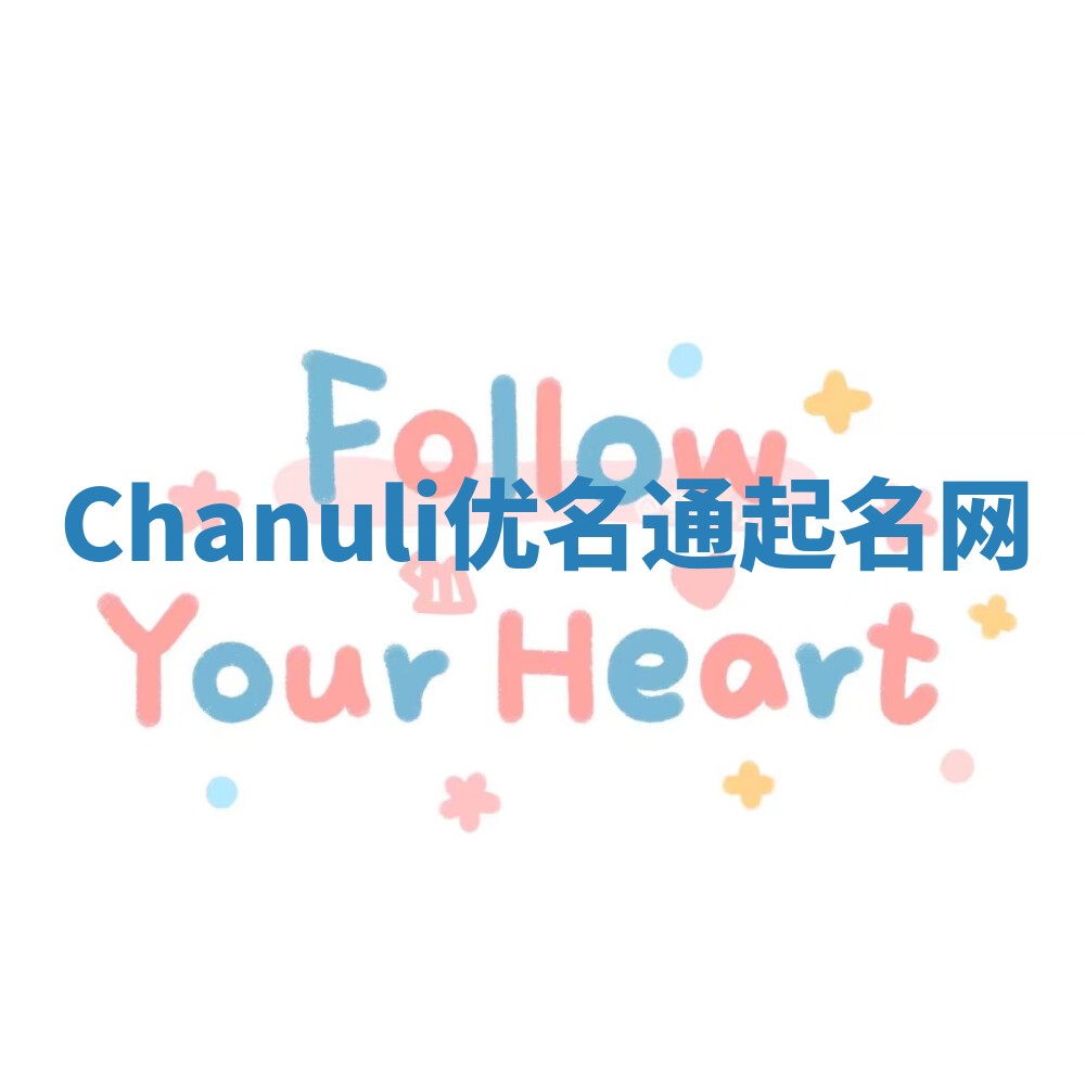 Chanuli优名通起名网