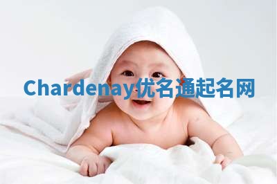 Chardenay优名通起名网 Chardenay优名通起名网