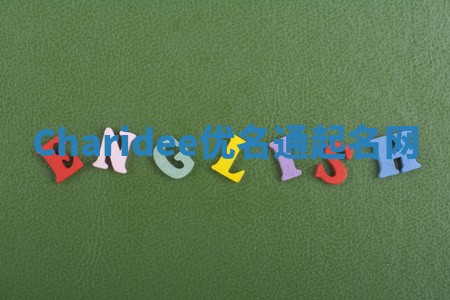 Charidee优名通起名网