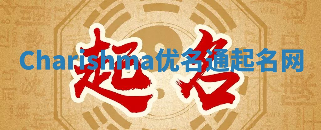 Charishma优名通起名网