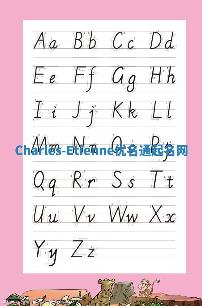 Charles-Etienne优名通起名网