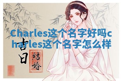 Charles这个名字好吗 charles这个名字怎么样