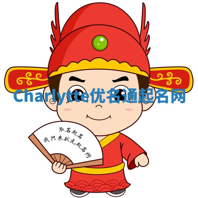 Charlytte优名通起名网
