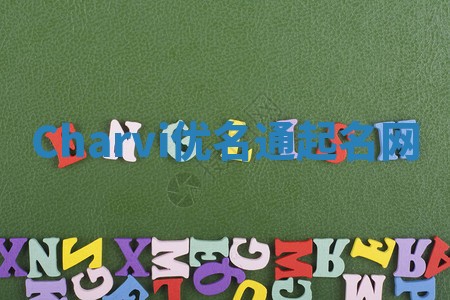 Charvi优名通起名网