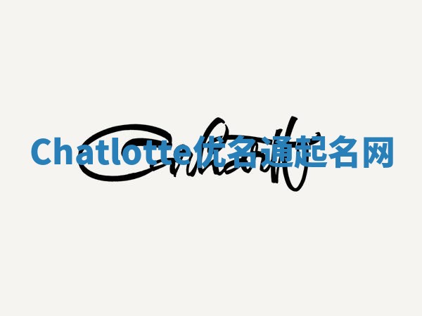 Chatlotte优名通起名网