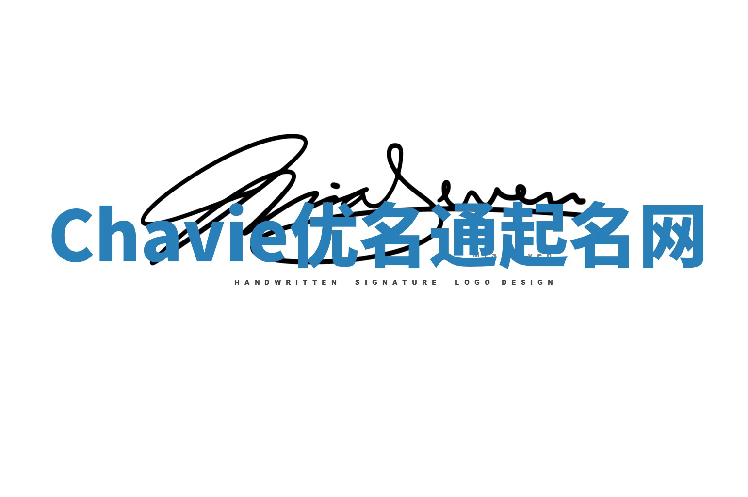 Chavie优名通起名网