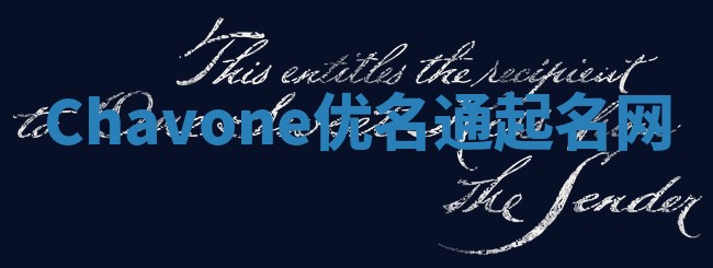 Chavone优名通起名网