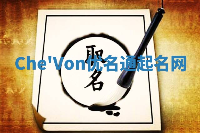 Che'Von优名通起名网