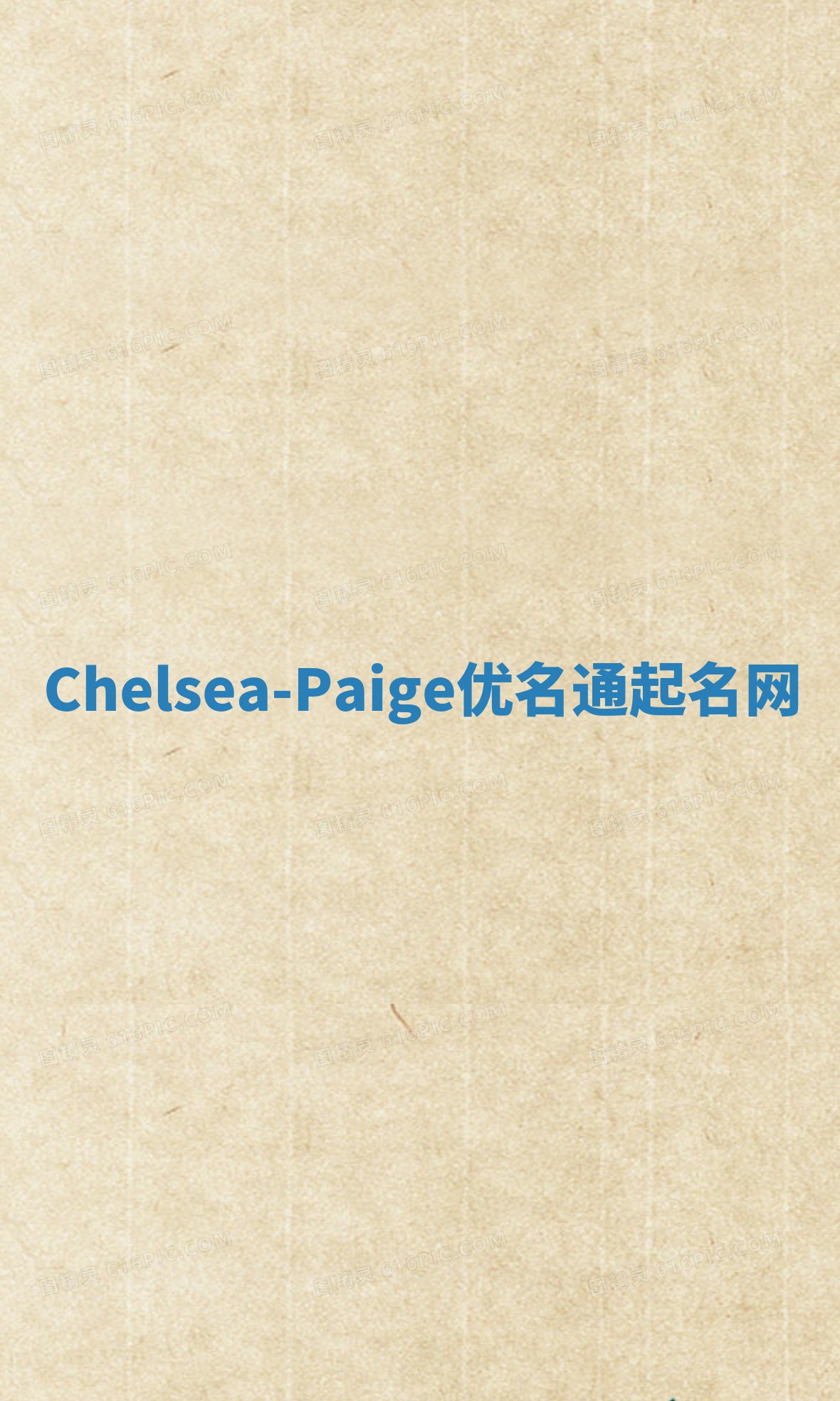 Chelsea-Paige优名通起名网