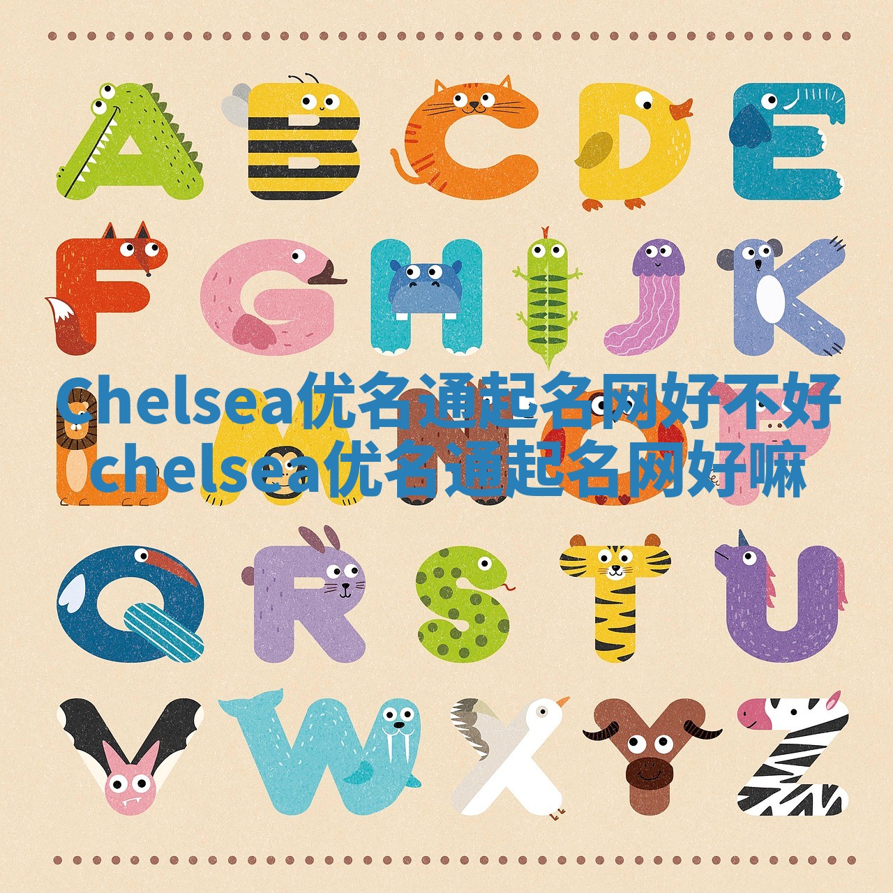 Chelsea优名通起名网好不好 chelsea优名通起名网好嘛