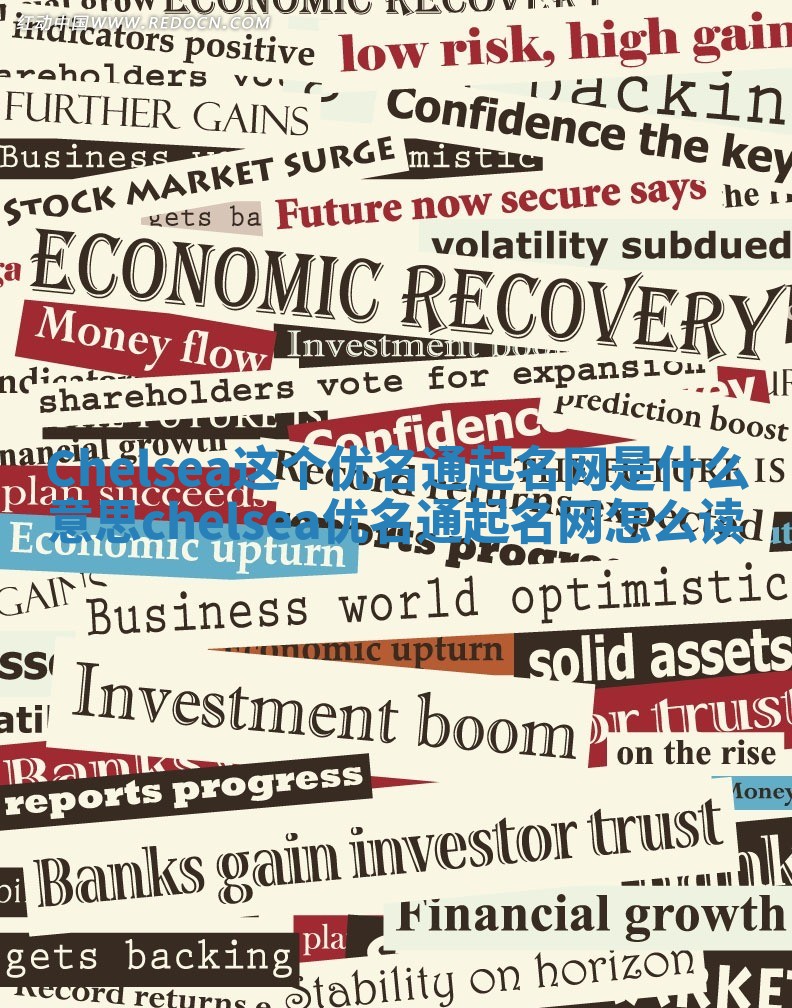 Chelsea这个优名通起名网是什么意思_chelsea优名通起名网怎么读