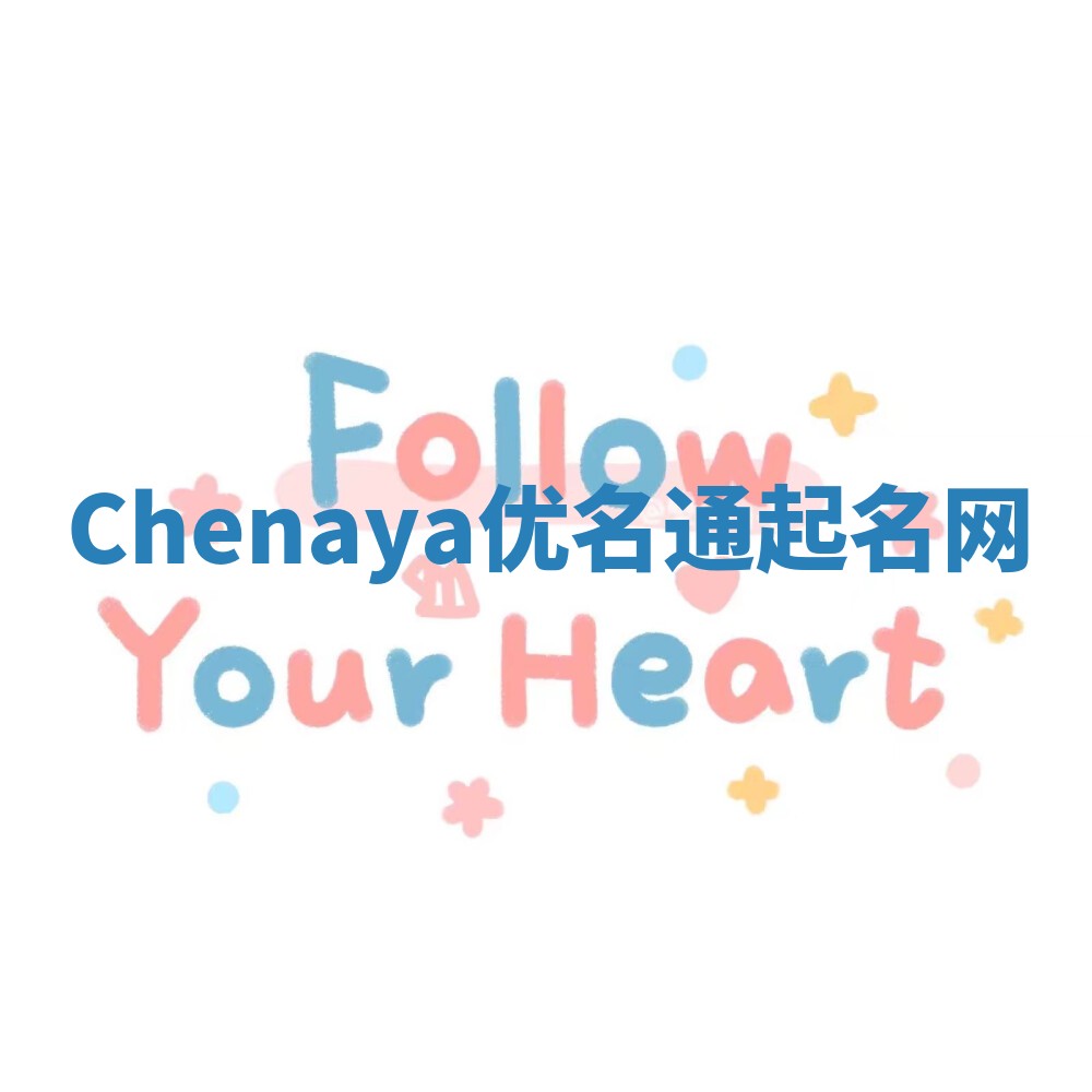 Chenaya优名通起名网